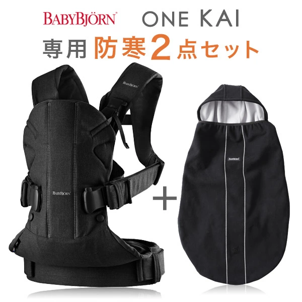 ベビービョルン 抱っこ紐 ONE KAI コットン【SGモデル】 ベビーキャリア ワン カイ / ブラック 防寒2点セット（本体SG＋ベビーキャリアカバー）【ベビービョルン 抱っこ紐】【ベビービョルン 防寒】【日本正規品2年保証】【BabyBjorn ベビービョルン 】【即納】