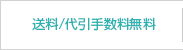 送料無料