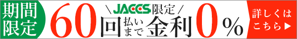 ショッピングクレジット月々のお支払い