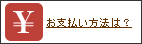 お支払い方法は？