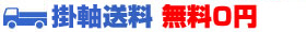 送料無料