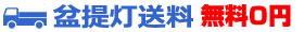 送料無料