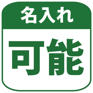 この商品は名入れが可能です。
