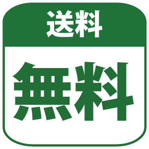 この商品は送料無料です。