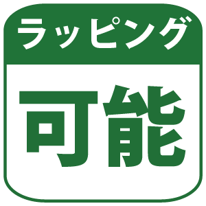 この商品はラッピング可能です。