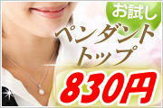 830円のお試しペンダント