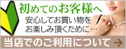 当店でのご利用について