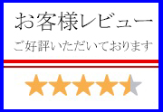 お客様の声はコチラ