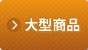 大型商品