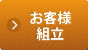 お客様組立
