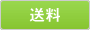 送料
