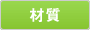 材質