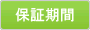 保証期間