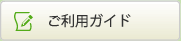 ご利用ガイド