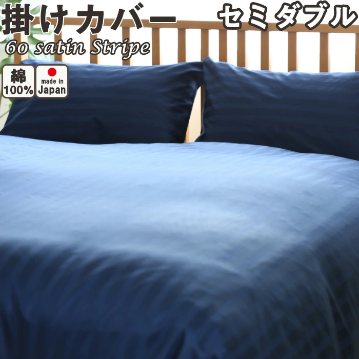 60サテンストライプ 掛け布団カバー セミダブル 170×210  日本製 岩本繊維 【 送料無料 】【受注生産】