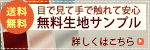 送料無料 無料生地サンプル