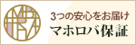 3つの安心 マホロバ保証とは