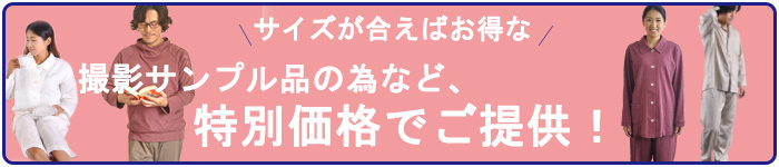 訳ありパジャマ