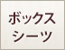 同じ生地のBOXシーツ