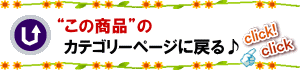 カテゴリートップに戻る♪