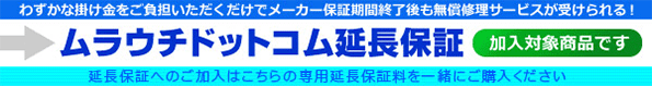 ムラウチドットコム延長保証