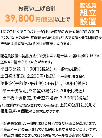 合計39,800円（税込）以上お買い上げで配送員設置