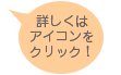 詳しくはアイコンをクリック！