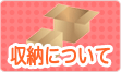 収納について