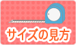 サイズの見方