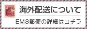 海外発送