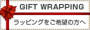 ラッピング