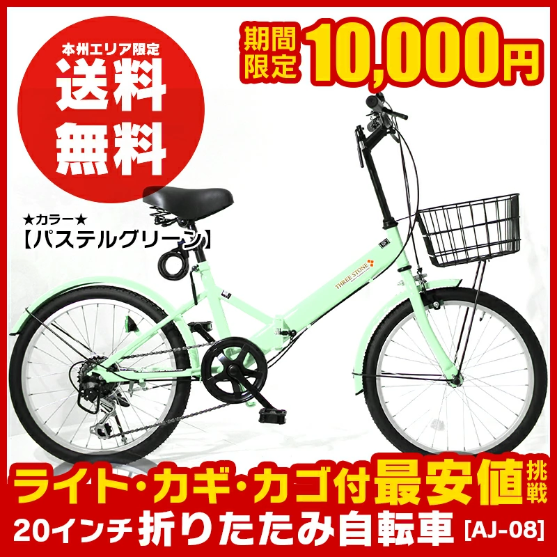 ★限定ぽっきり特価★[本州送料無料] ★フロントライト・カギ・カゴ付★ シマノ6段変速ギア 折りたたみ自転車 20インチ 買い物や通勤に便利 折畳み 自転車 折り畳み自転車 通勤や街乗りに最適 小径自転車 ミニベロ 【 AJ-08 パステルグリーン 】ゼロハチ[本州限定]