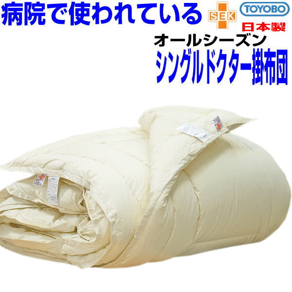 スーパーセール/病院で使われている 掛け布団 シングル 日本製 アレルギー対策 春夏秋冬用 シングルサイズ 抗菌 防ダニ 防臭 洗える二枚合わせ掛布団 シングルロング あったかい おすすめ 綿 100%生地 洗濯 軽い 軽量 暖かい かけふとん 掛けふとん 来客用 送料無料