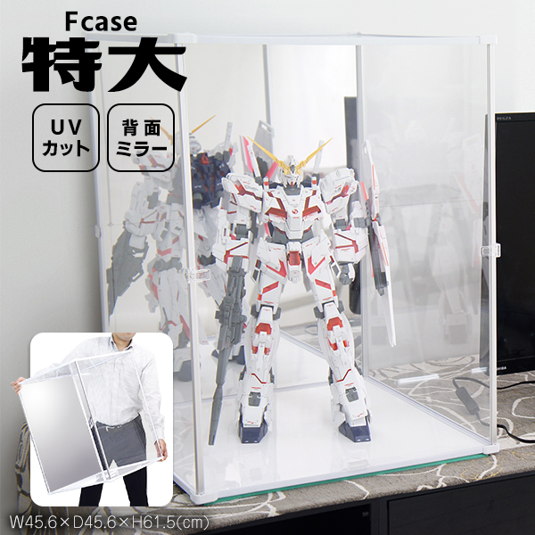 でっかく飾ろう 背面ミラー付き 特大 アクリル コレクションケース Ｆケース ＵＶカット 【送料無料】 アクリルケース フィギュアケース 収納 紫外線カット 1/48 48/1 ガンプラ 大型