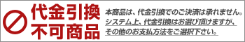 代引き不可