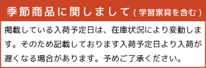 季節商品に関しまして