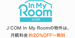 J:COM In My Roomの物件は、月額料金約20%OFF～無料
