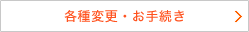 各種変更・お手続き