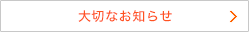 大切なお知らせ