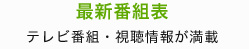 最新番組表 テレビ番組・視聴情報が満載