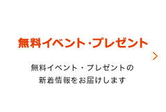 無料イベント・プレゼント 無料イベント・プレゼントの新着情報をお届けします