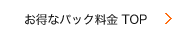 お得なパック・料金TOP
