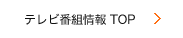 テレビ番組情報 TOP