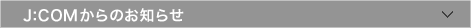 J:COMからのお知らせ