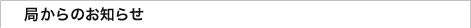 局からのお知らせ