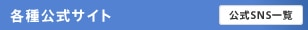 各種公式サイト