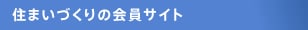 住まいづくりの会員サイト