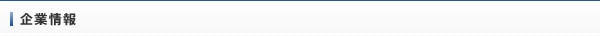 企業情報