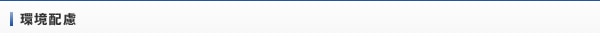 環境配慮