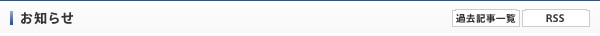 お知らせ